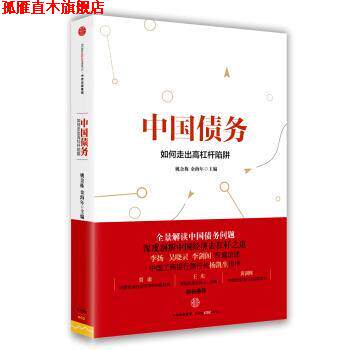 【正版书】 中国债务:如何走出高杠杆陷阱 姚余栋 著 中信出版社,中信出版集团