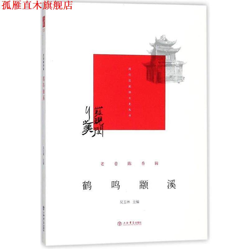 【正版书】 鹤鸣颛溪 闵行区政协学习和文史委员会,吴玉林 著 上海书店出版社