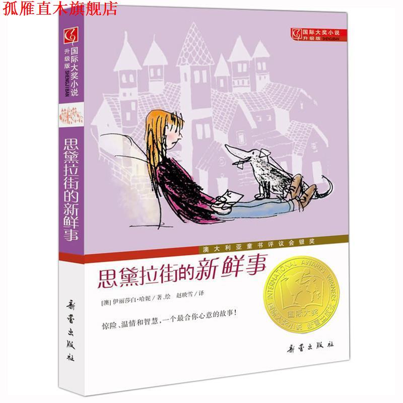 【正版书】 思黛拉街的新鲜事-国际大奖小说升级版 伊丽莎白·哈妮 新蕾出版社