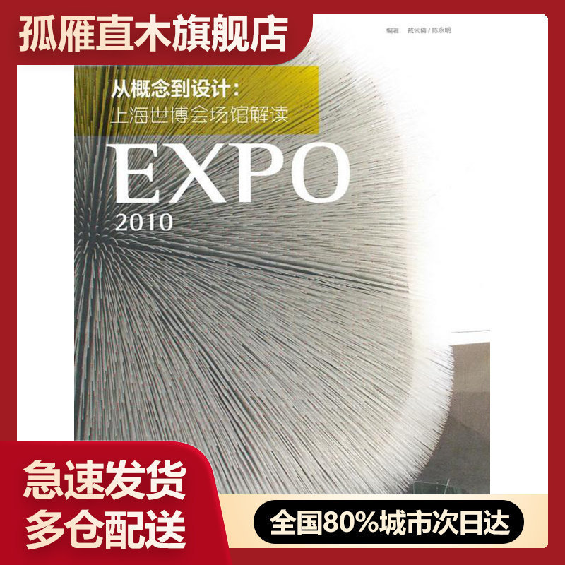 【正版】从概念到设计上海世博会场馆解读上海世博会场馆解读 戴云倩、陈永明