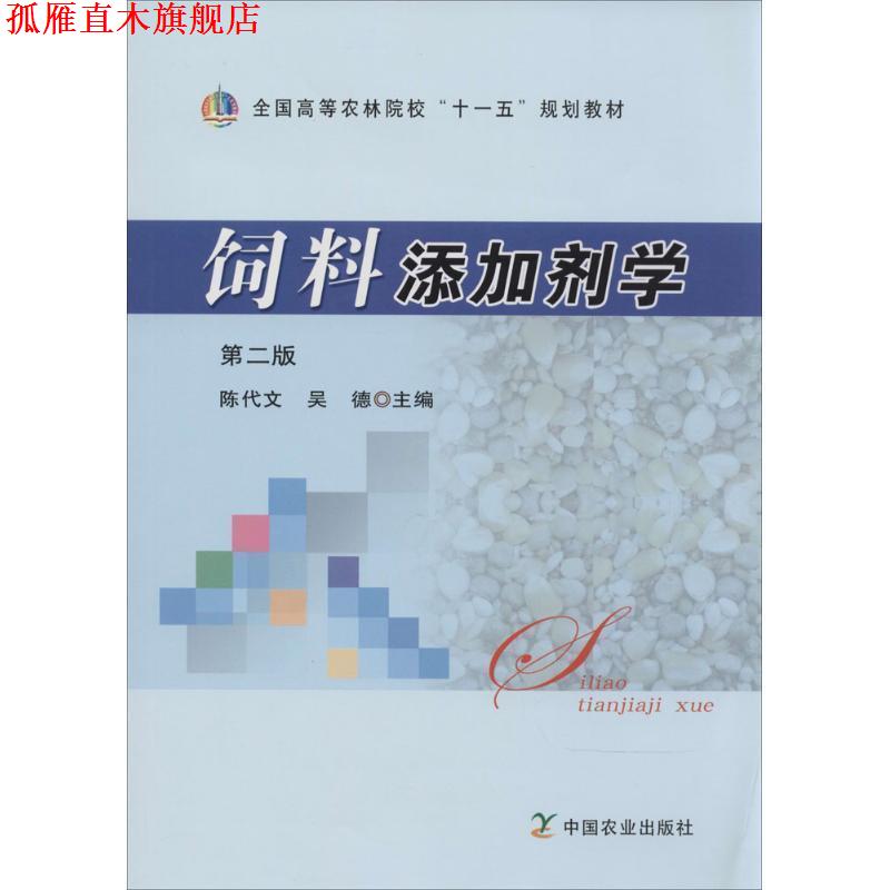 【正版书】 饲料添加剂学 第二版 陈代文,吴德 主编 中国农业出版社