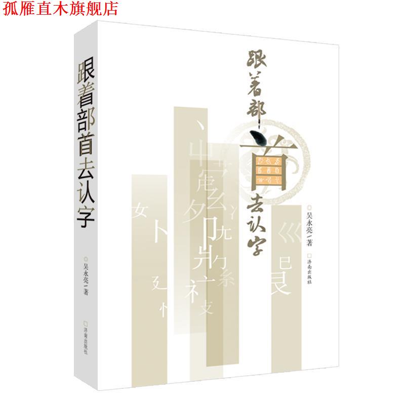 【正版书】 跟着部首去认字 吴永亮 济南出版社