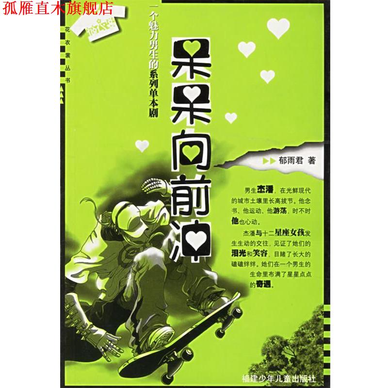 【正版书】 呆呆向前冲：一个魅力男生的系列单本剧——花衣裳丛书 郁雨君 著 福建少年儿童出版社