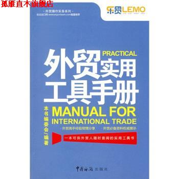 【正版书】 外贸操作实务系列:外贸实用工具手册 《外贸实用工具手册》编委会 编 中国海关出版社