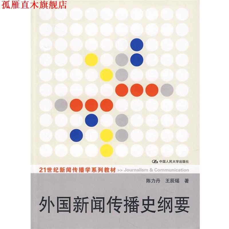 【正版书】 外国新闻传播史纲要 陈力丹,王辰瑶 著 中国人民大学出版社