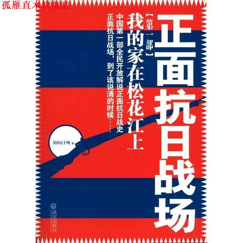 【正版书】 正面抗日战场:我的家在松花江上 关河五十州　著 武汉出版社