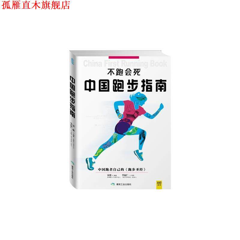 【正版书】 不跑会死:中国跑步指南 宋歌 煤炭工业出版社