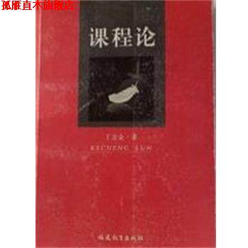 【正版书】 课程论 丁念金 福建教育出版社