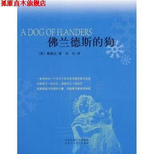 【正版书】 佛兰德斯的狗 [英] 奥维达,肖毛 北京十月文艺出版社