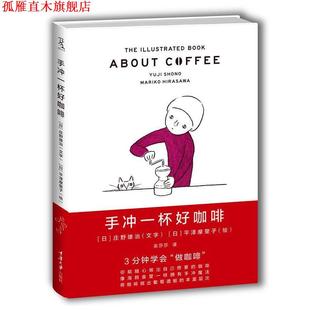 【正版书】 手冲一杯好咖啡 [日]庄野雄治　著, [日]平泽摩里子　绘,巫莎莎　译 重庆大学出版社