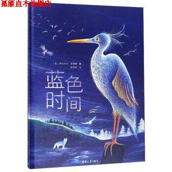 【正版书】 蓝色时间 [法]伊莎贝拉·席穆勒,赵佼佼 清华大学出版社