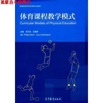 【正版书】 体育课程教学模式 普通高等学校体育专业教材 李卫东,汪晓赞,[美]PhillipWardSueSutherland 高等教育出版社
