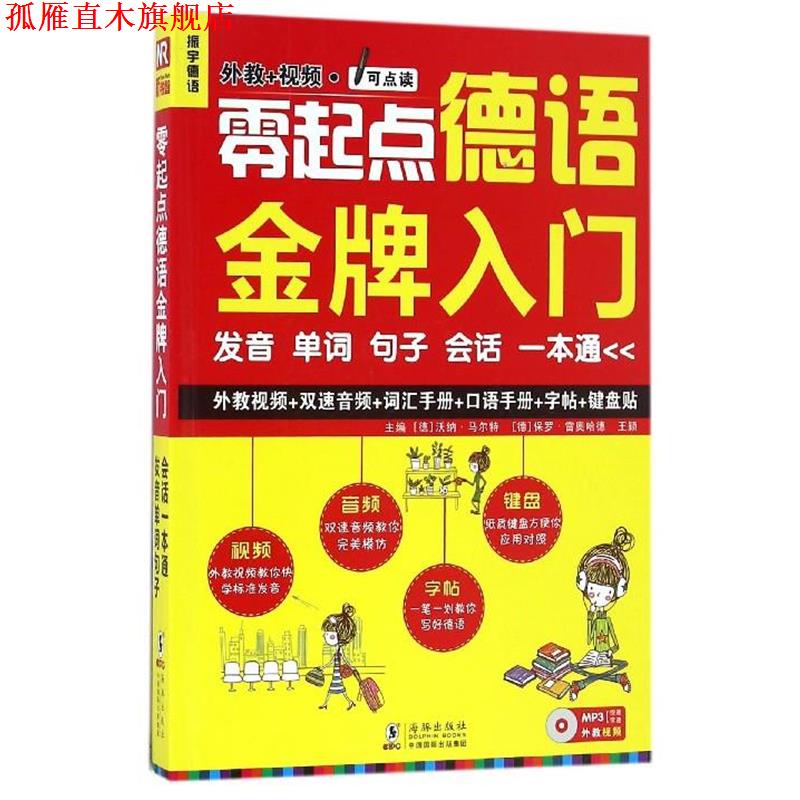 【正版书】 零起点德语入门 (德)沃纳·马尔特 ,(德) 保罗·雷奥哈德 ,王颖 主编 海豚出版社