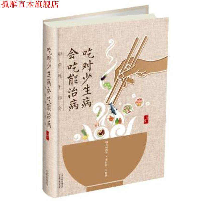 【正版书】 吃对少生病 会吃能治病 : 厨房胜于药房 张明 著 天津科学技术出版社