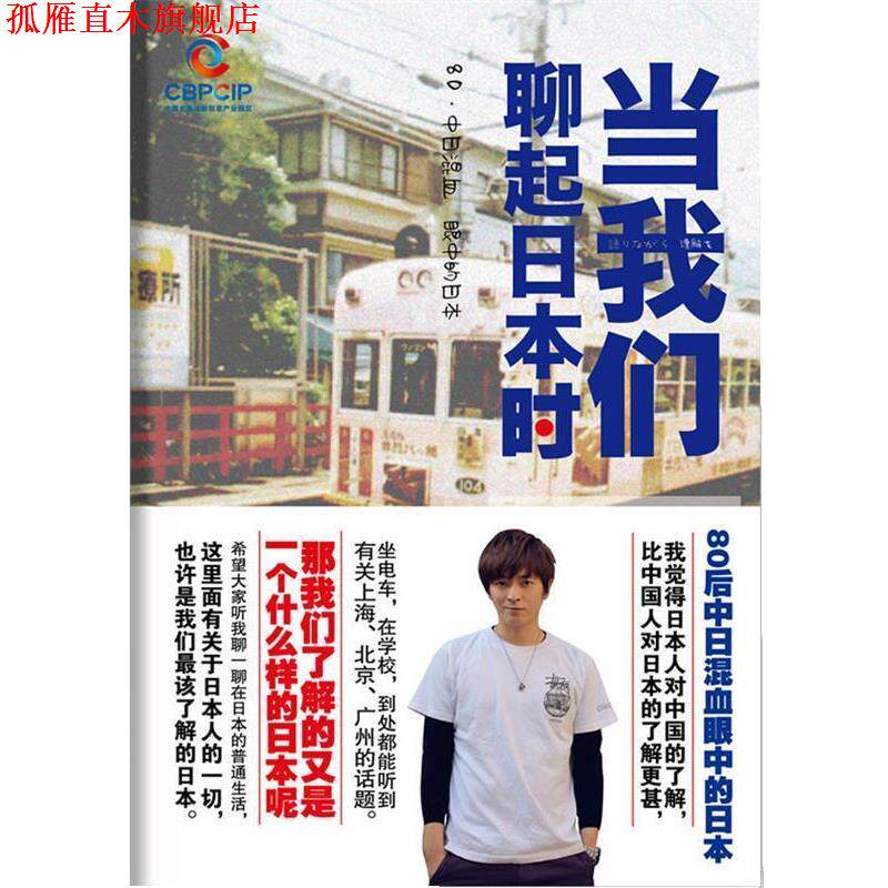 【正版书】 当我们聊起日本时 房远　著 北京联合出版公司出版社