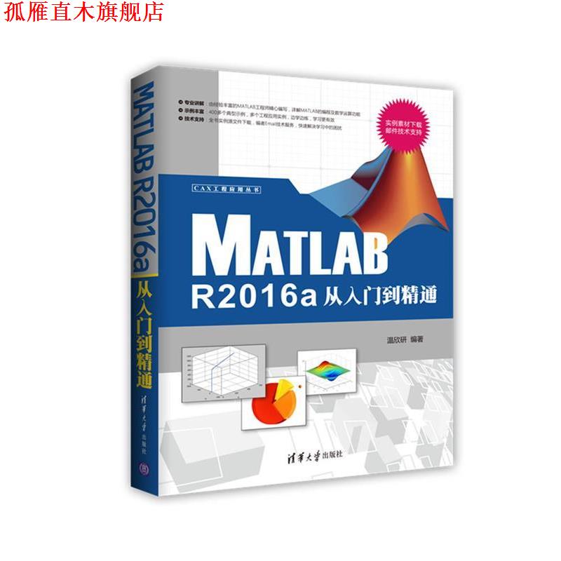 【正版书】 Matlab R2016a从入门到精通 温欣研 清华大学出版社