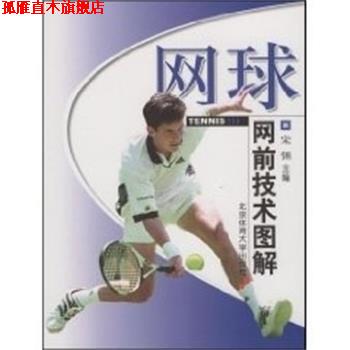 【正版书】 网球网前技术图解 宋强 著,张志光 著,高适 著,李致远 著 北京体育大学出版社