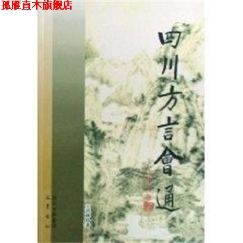 【正版书】 四川方言会通 王洪林 四川出版集团巴蜀书社