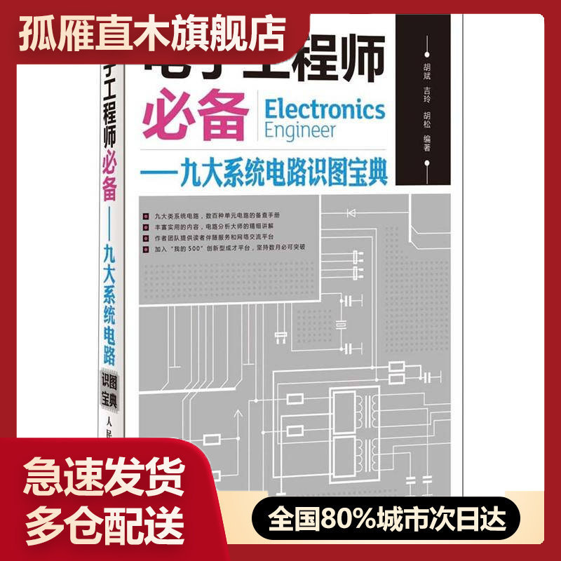 【正版】电子工程师-九大系统电路识图宝典胡斌人民邮电出版社