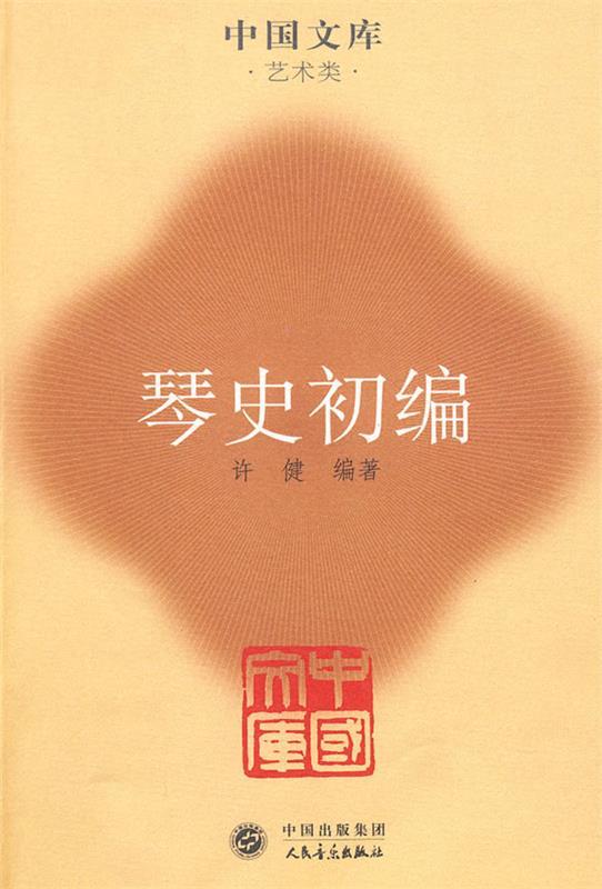 【正版书】 琴史初编 许健 编著 人民音乐出版社