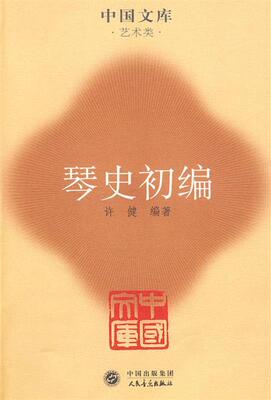 【正版书】 琴史初编 许健 编著 人民音乐出版社