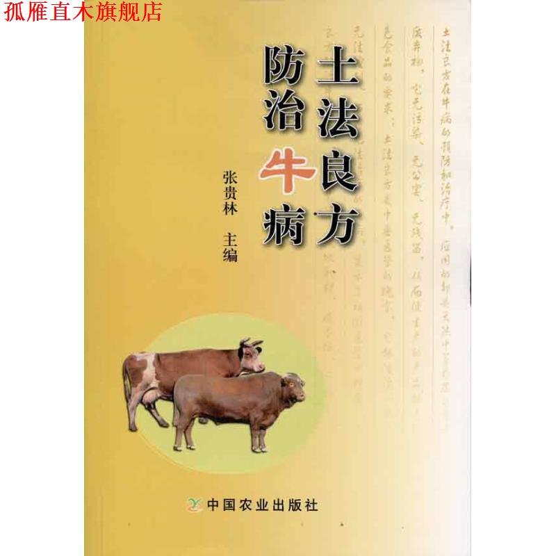【正版书】 土法良方防治牛病 张贵林 主编 中国农业出版社