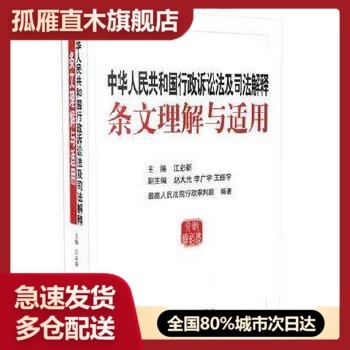 【正版】中华人民共和国行政诉讼法及司法解释条文理解与适用