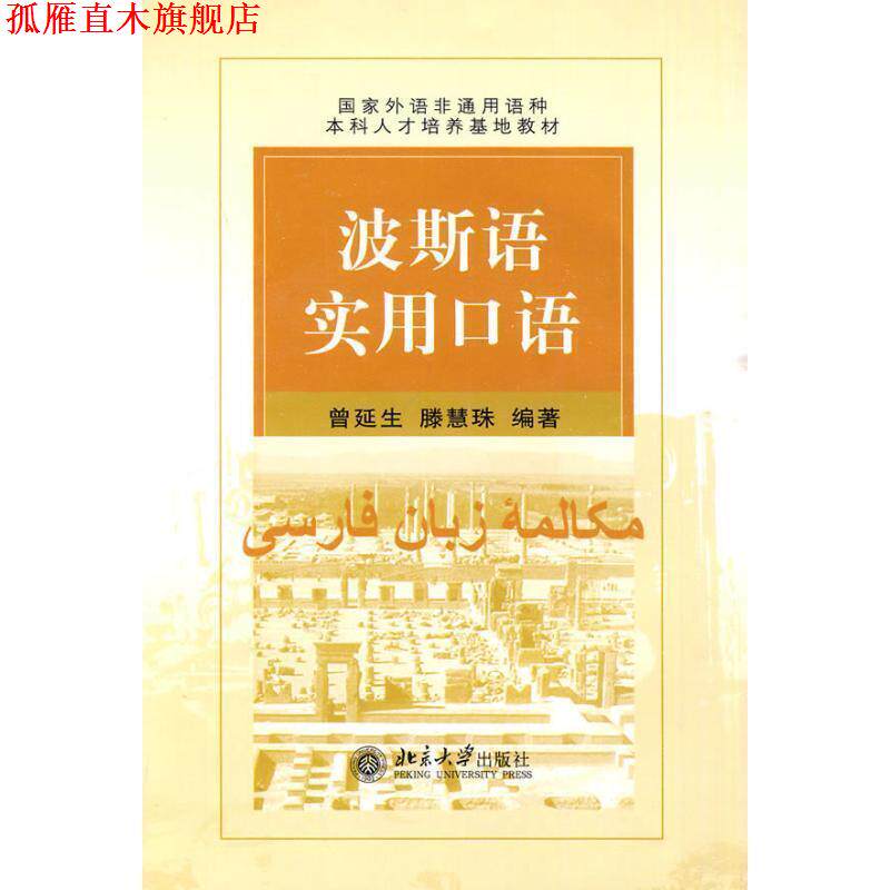 【正版书】 波斯语实用口语 曾延生,滕慧珠 编著 北京大学出版社