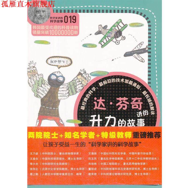 【正版书】 科学家讲的科学故事019 达·芬奇讲的升力的故事 (韩)宋恩永 云南教育出版社