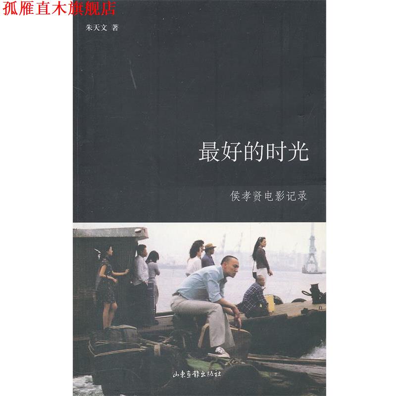 【正版书】 的时光 朱天文 著 山东画报出版社