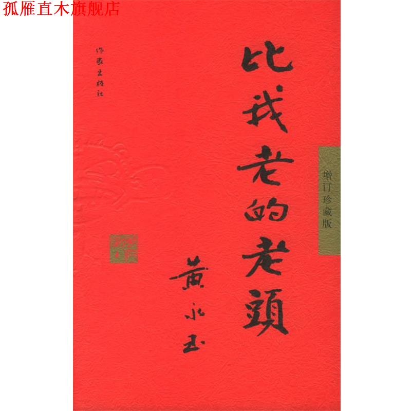 【正版书】 比我老的老头:增订珍藏版 黄永玉 著,丁聪 绘 作家出版社