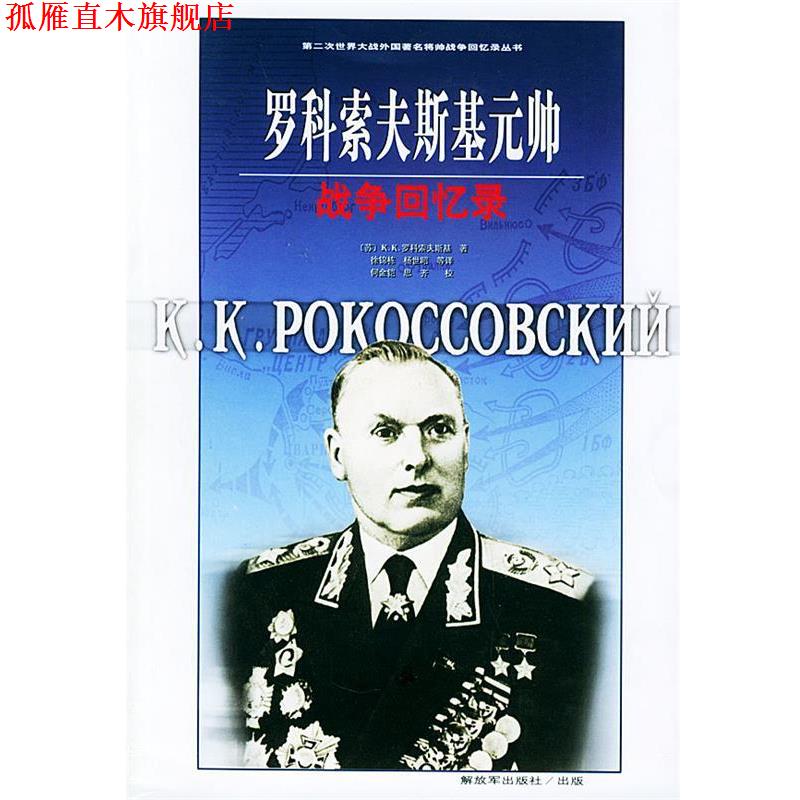 【正版书】 罗科索夫斯基元帅战争回忆录—第二次世界大战外国将帅战争回忆录丛书 (苏)K. K.罗科索夫斯基 著 中国人民出版社