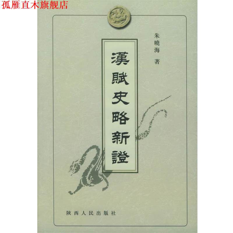 【正版书】 汉赋史略新证 朱晓海 著 陕西人民出版社