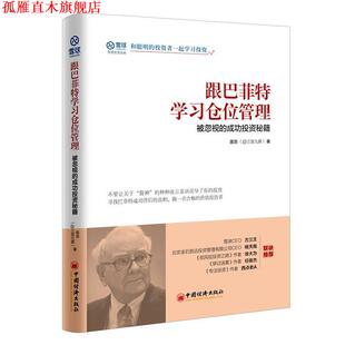 【正版书】 跟巴菲特学习仓位管理 被忽视的成功投资秘籍 庞浩 著, 中国经济出版社