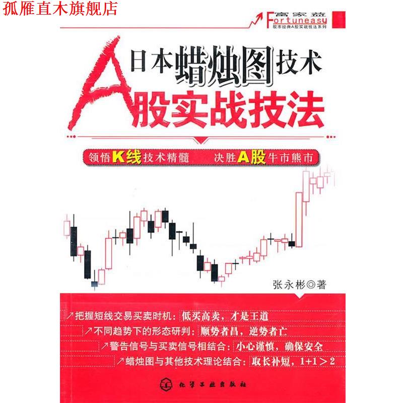 【正版书】 富家益股市经典A股实战技法系列--日本蜡烛图技术A股实战技法 张永彬 化学工业出版社