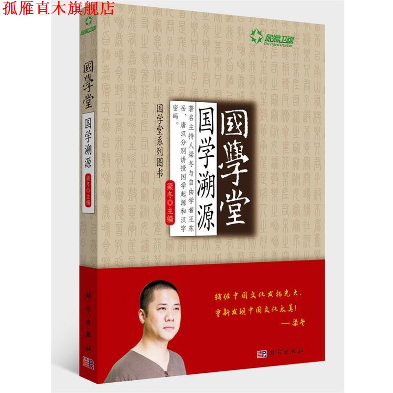 【正版书】 国学堂:国学溯源 梁冬 主编 科学出版社