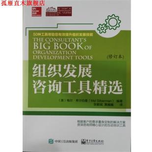 译 社 组织发展咨询工具精选 梅尔·希尔博曼 著 MelSilberman 书 美 电子工业出版 张毅斌 正版