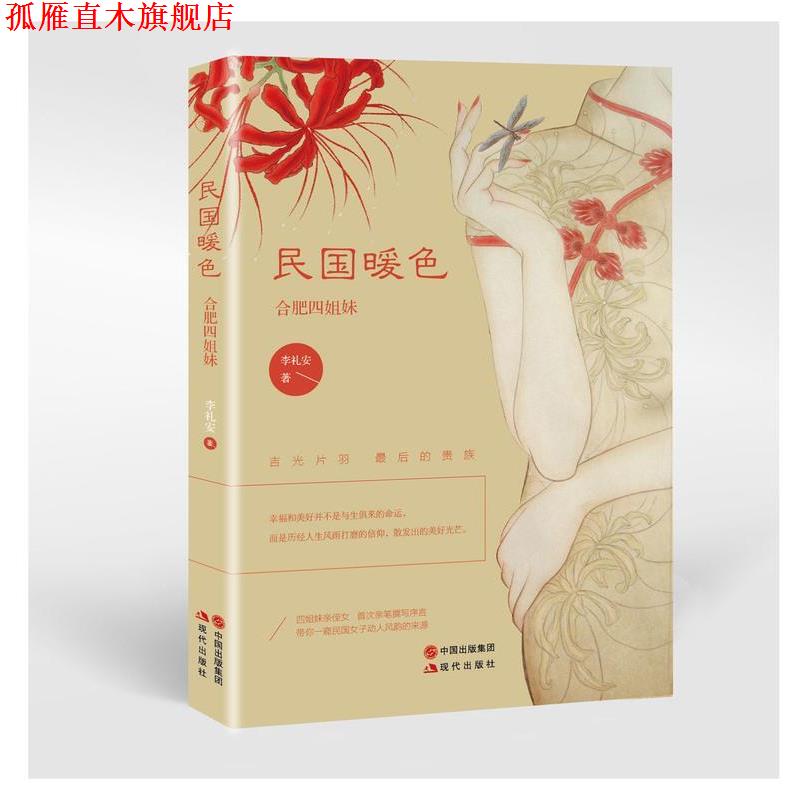 【正版书】 民国暖色 合肥四姐妹 李礼安 现代出版社