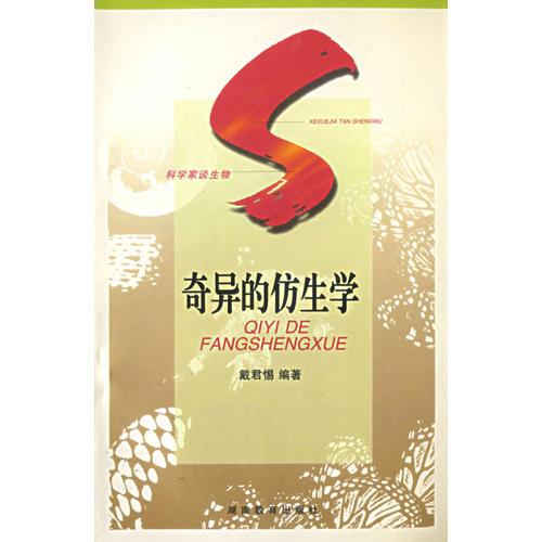 【正版书】 科学家谈生物奇异的仿生学 戴君惕　编著 湖南教育出版社