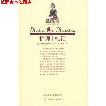 【正版书】 护理札记 [英] 南丁格尔 著,庞洵 译 中国人民大学出版社
