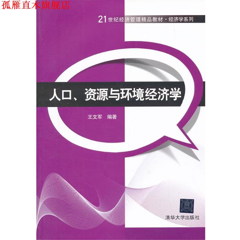 【正版书】 人口、资源与环境经济学 王文军 著 清华大学出版社