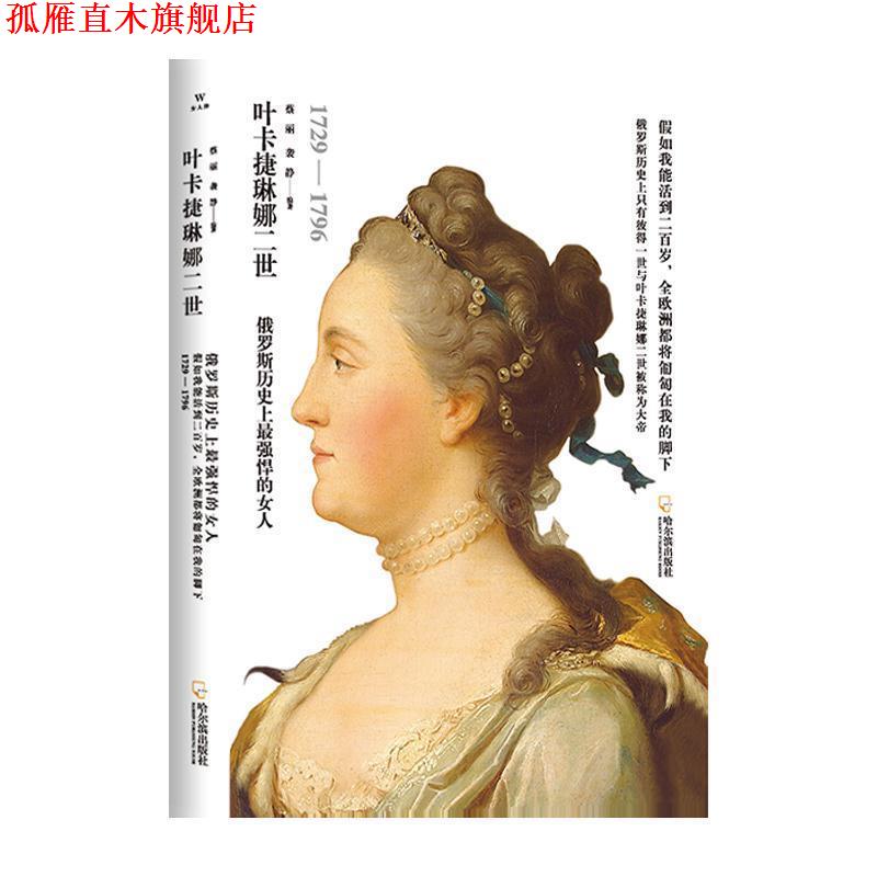 【正版书】 女人传·叶卡捷琳娜二世 蔡丽,袭静 著 哈尔滨出版社