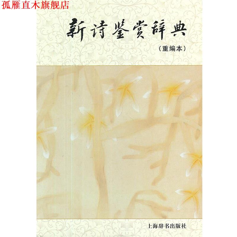 【正版书】 新诗鉴赏辞典 孙光萱 张新 戴达 编 上海辞书出版社
