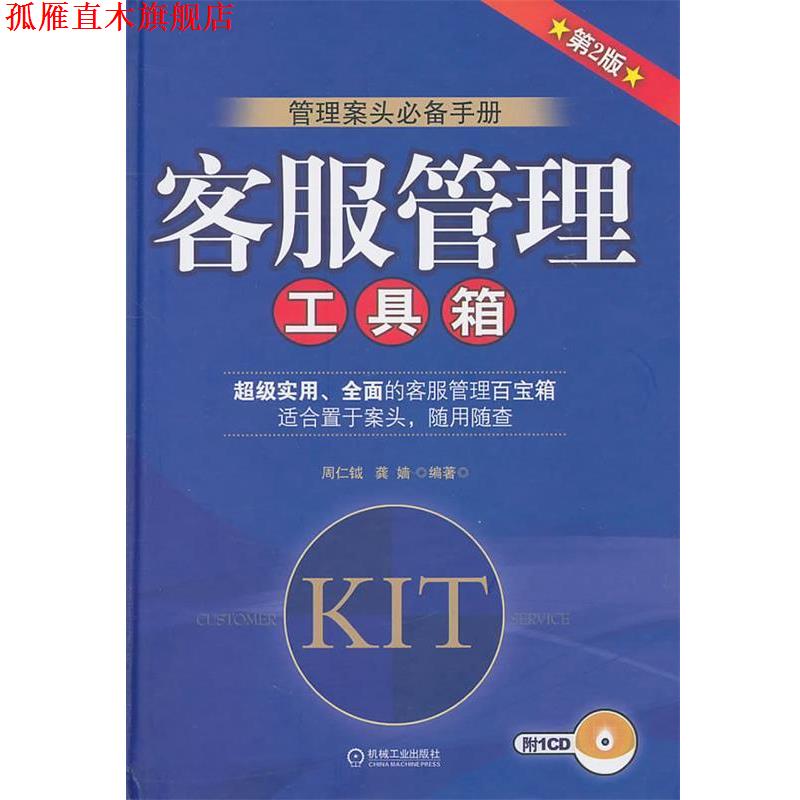 【正版书】 客服管理工具箱 周仁钺龚嫱 机械工业出版社