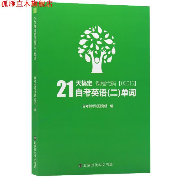 【正版书】 自考树21天搞定自考英语二单词00015 自考树考试研究组 北京时代华文书局