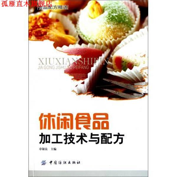 【正版书】 休闲食品加工技术与配方 章银良 编 中国纺织出版社