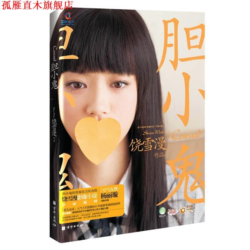 【正版书】 胆小鬼 饶雪漫 北京联合出版公司出版社