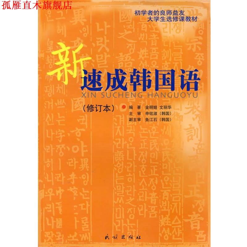 【正版书】 新速成韩国语 金明姬,文丽华 编著 民族出版社