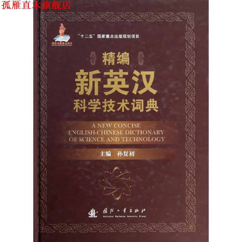 【正版书】 精编新英汉科学技术词典 孙复初 编 国防工业出版社
