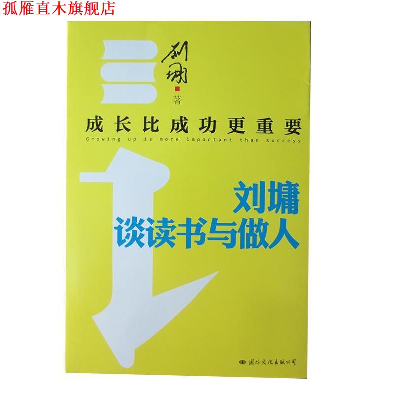 【正版书】 成长比成功更重要:刘墉谈读书与做人 刘墉 著 国际文化出版公司